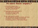 Из каких басен мораль