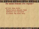Из каких басен эти герои