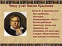 Чему учат басни Крылова