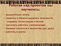 Работая над проектом мы научились
