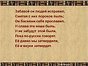 Забавой он людей исправил, сметая с них пороков пыль