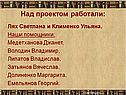 Над проектом работали