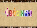 Спасибо за внимание