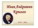 «Басни Крылова» 3 класс
