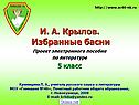 И. А. Крылов