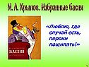 И. А. Крылов