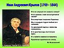 Иван Андреевич Крылов (1769 - 1844)