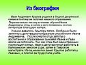 Из биографии