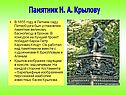 Памятник И. А. Крылову
