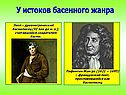 У истоков басенного жанра