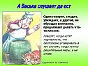 А Васька слушает да ест
