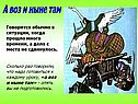 А воз и ныне там