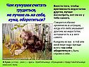 Чем кумушек считать трудиться, не лучше ль на себя, кума, оборотиться