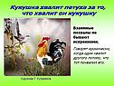 Кукушка хвалит петуха за то, что хвалит он кукушку
