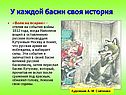 У каждой басни своя история