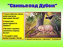 "Свинья под Дубом"