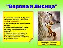 "Ворона и Лисица"