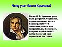 Чему учат басни Крылова