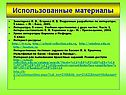 Использованные материалы