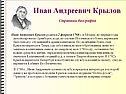 Иван Андреевич Крылов