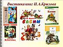 Басни Крылова для 4 класса