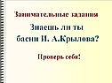 Знаешь ли ты басни И. А.Крылова