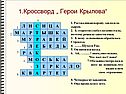 Герои Крылова