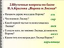 Шуточные вопросы