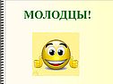 Молодцы