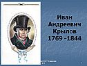 Иван Андреевич Крылов