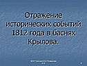 Отражение исторических событий