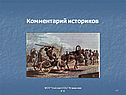 Комментарий историков