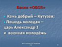 Кутузов