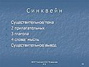 С и н к в е й н