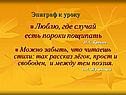 Люблю, где случай есть пороки пощипать И.А. Крылов Можно забыть, что