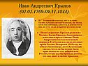 Иван Андреевич Крылов (02