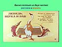 Басня состоит из двух частей