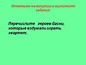 Перечислите героев басни