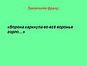 Ворона каркнула