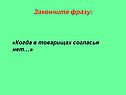 Закончите фразу