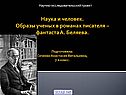 Наука и человек
