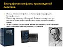 Биографические факты произведений писателя