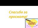 Спасибо за просмотр