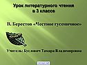 В. Берестов «Честное гусеничное»