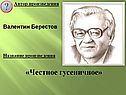 Валентин Берестов