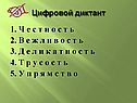 Цифровой диктант