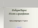 Роберт Бернс