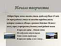 Начало творчества