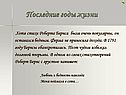 Последние годы жизни