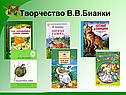 Творчество В.В.Бианки